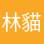 林貓毛
