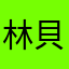 林貝比73