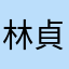 林貞儀