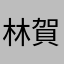 林賀