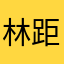 林距离ioo