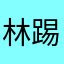 林踢踏