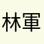 林軍