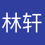 林轩只