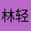 林轻语