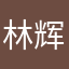 林辉行