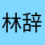 林辞宸