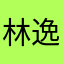 林逸诺