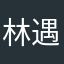 林遇熙