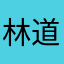 林道格