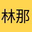 林那