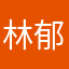 林郁峻