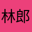 林郎克