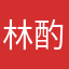 林酌-
