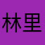 林里卡