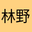 林野