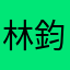 林鈞