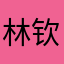 林钦奇