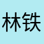 林铁盆