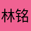 林铭涛的话，