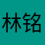 林铭炜