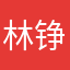 林铮羽