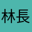 林長明