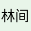 林间小蘑菇