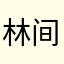 林间炎昼