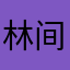 林间炽羽