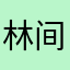 林间疗愈师