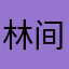 林间落茉莉花