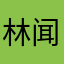 林闻墨