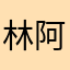 林阿丽塔