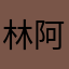 林阿倢