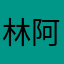 林阿咪啊