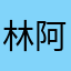 林阿子宸