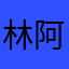 林阿糖