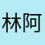 林阿花少爷