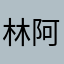 林阿黎