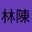 林陳陳陳陳陳