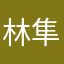 林隼