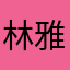 林雅麗