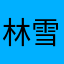 林雪豆