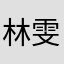 林雯雯小朋友