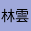 林雲霄