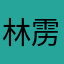 林雳猿