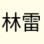 林雷雨