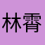 林霄时