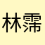 林霈柔